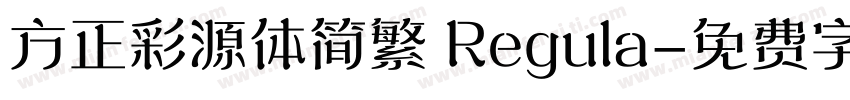 方正彩源体简繁 Regula字体转换